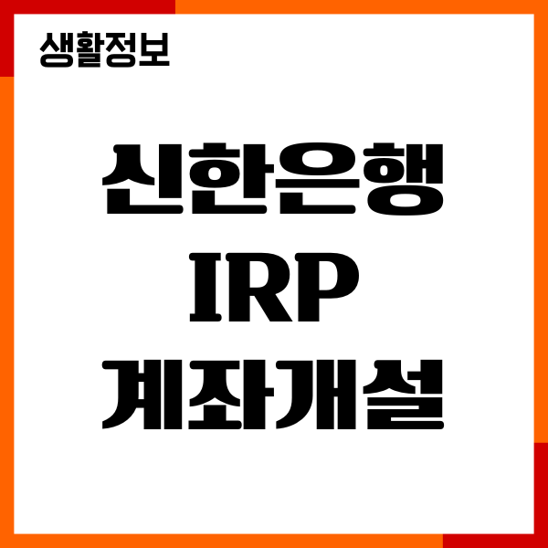 신한은행 IRP 계좌개설 퇴직금 수령 후기, 해지 안내