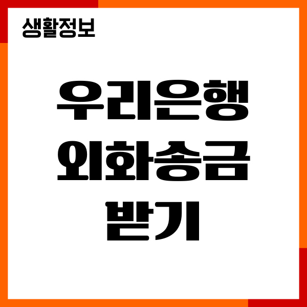 우리은행 외화송금 받기, 수령 확인, 절차, 환율우대