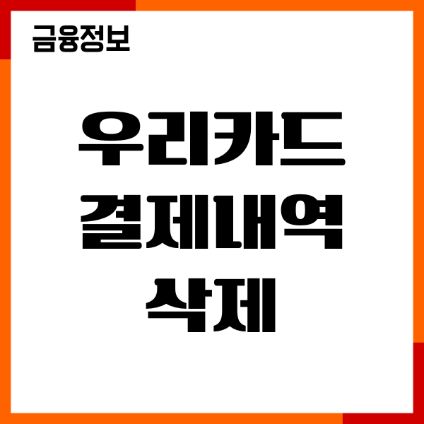 우리카드 결제내역 삭제, 지우는법, 분실신고, 재가입