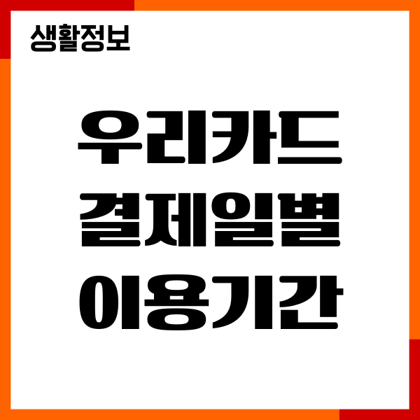 우리카드 결제일별 이용기간, 전월 실적 확인, 변경 방법