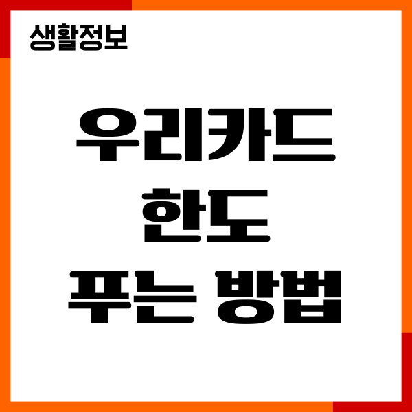 우리카드 한도 푸는 방법, 신청조건, 기간, 상향 신청