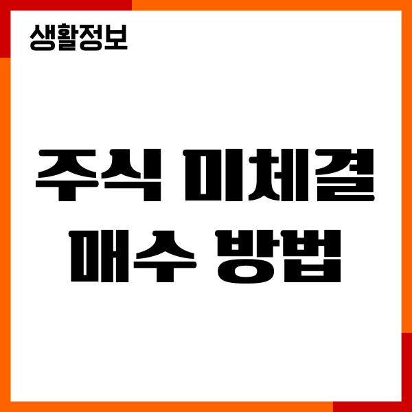 주식 미체결 매수방법, 매도 수정, 취소 총정리