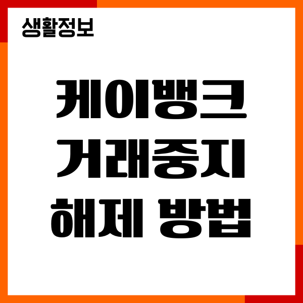 케이뱅크 거래중지 해제 방법, 절차, 제출서류, 주의사항