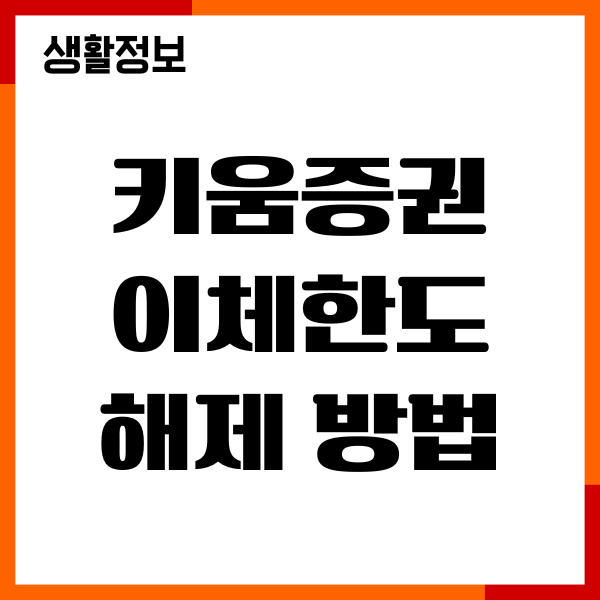 키움증권 이체한도 해제 방법, 비대면증권계좌개설 안내