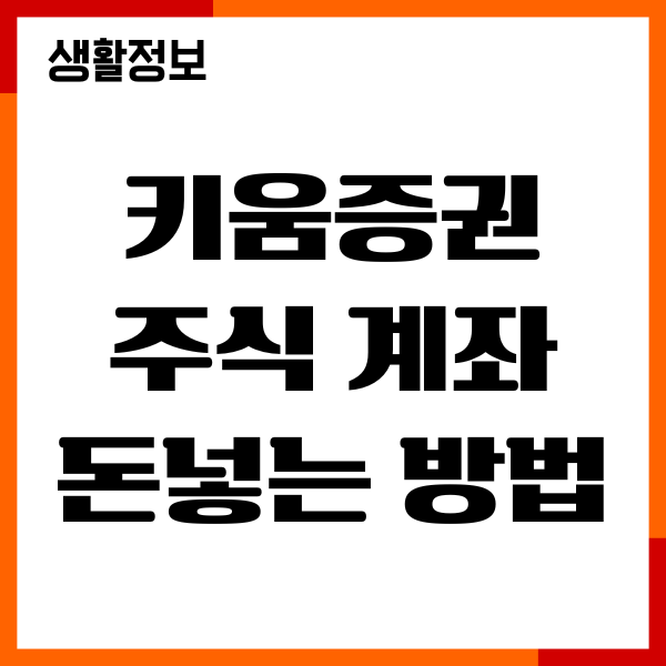 키움증권 주식계좌로 돈넣는법, 이체, 입금하기