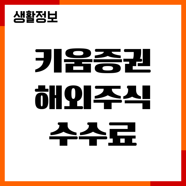 키움증권 해외주식 수수료 확인 방법, 국내 환전 수수료