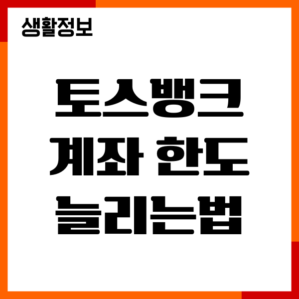 토스뱅크 계좌 한도 늘리는법, 1회 송금 이체한도 총정리