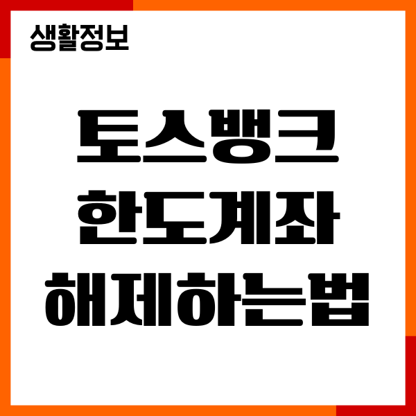 토스뱅크 한도계좌 해제하는법, 필요서류, 기간, 절차