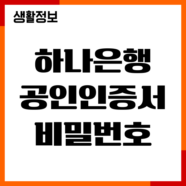 하나은행 공인인증서 비밀번호 오류, 초기화 변경방법