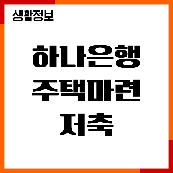 하나은행 주택마련저축 납입증명서 발급, 소득공제 안내