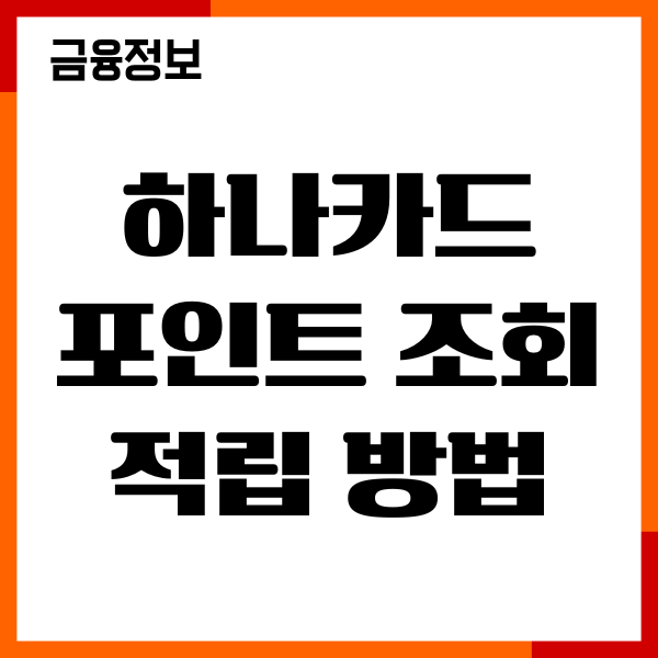 하나카드 포인트 적립 방법, 사용하기, 혜택, 사용처 안내
