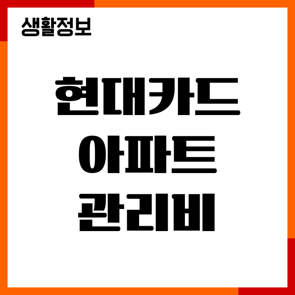 현대카드 아파트 관리비 자동이체 신청, 절차, 해지방법