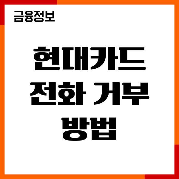 현대카드 전화 거부 방법, 마케팅 전화 수신 거절