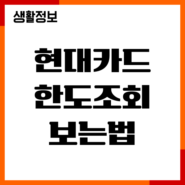 현대카드 한도조회 보는법, 한도 상향 하향 변경 조회