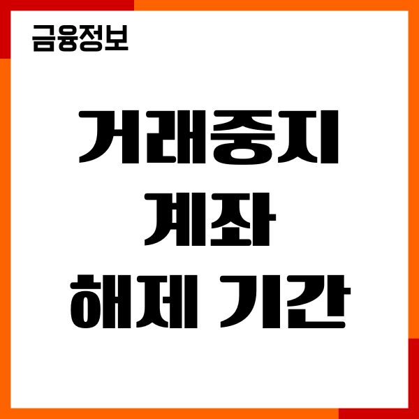거래중지계좌 해제 기간, 제출서류, 혜택, 해제 방법