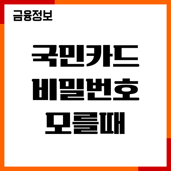 국민카드 비밀번호 모를때, 오류 해제, 변경 방법 총정리