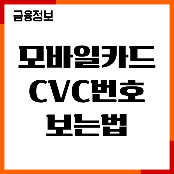 모바일카드 CVC번호 보는법, 카드번호 조회 총정리