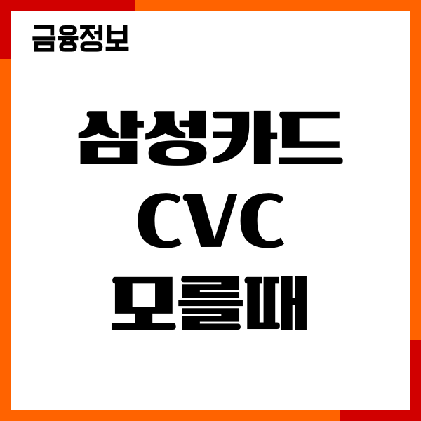 삼성카드 CVC 모를때 비번 찾는법, 재설정 방법, 절차
