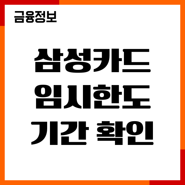 삼성카드 임시한도 기간 확인방법, 승인 조건, 연장신청