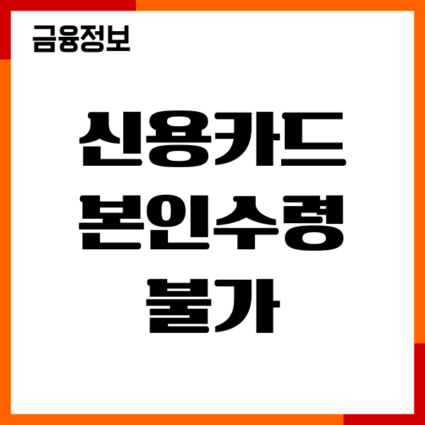신용카드 본인수령 불가 어덯게 해야할까 대처방법 안내