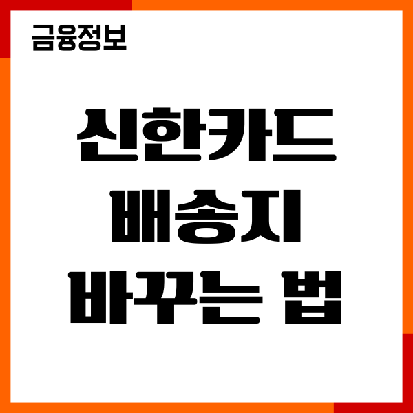 신한카드 배송지 바꾸는법, 내 주소 변경, 발급진행 조회