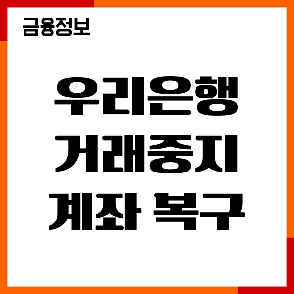 우리은행 거래중지계좌 복구 방법, 해제 복구 총정리