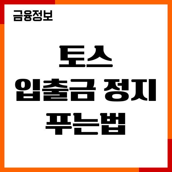 토스 입출금 정지 푸는법, 해제 신청, 절차, 이의제기