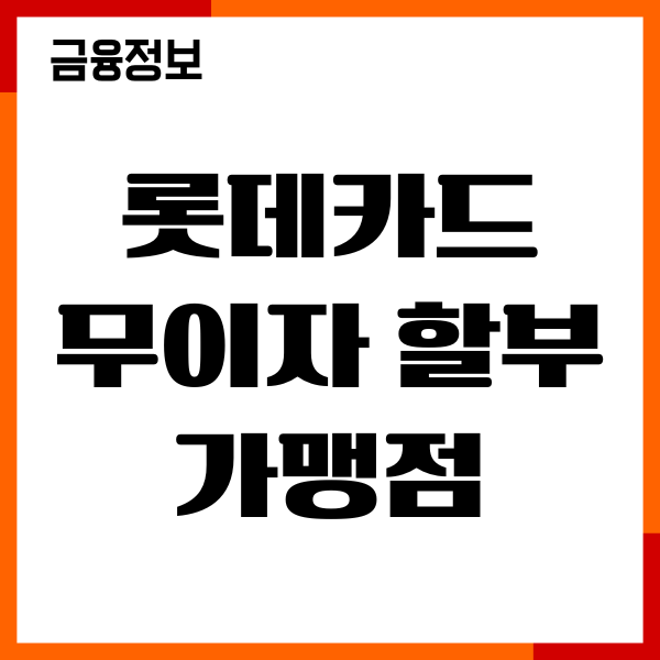 롯데카드 무이자 할부 가맹점, 할부 기간, 제외 업종 총정리