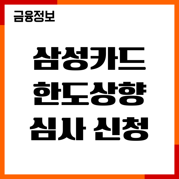 삼성카드 한도상향 심사 신청, 심사 기준, 거절 대처방법