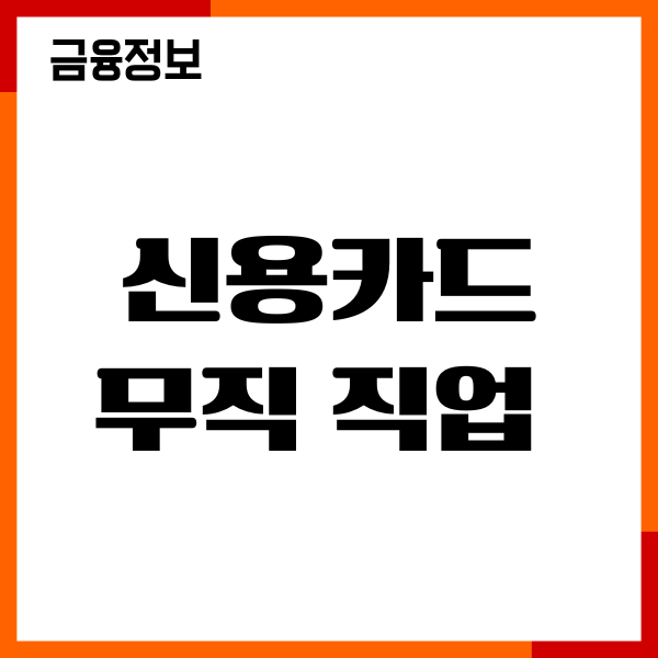 신용카드 무직 직업 발급 방법, 조건, 한도, 발급후기