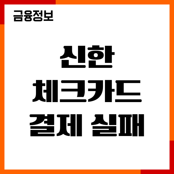 신한 체크카드 결제 실패, 원인, 해결 방법, 사용등록 절차