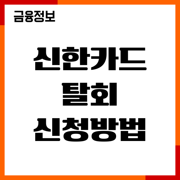 신한카드 탈회 신청방법, 해지, 연회비 환불, 이용후기