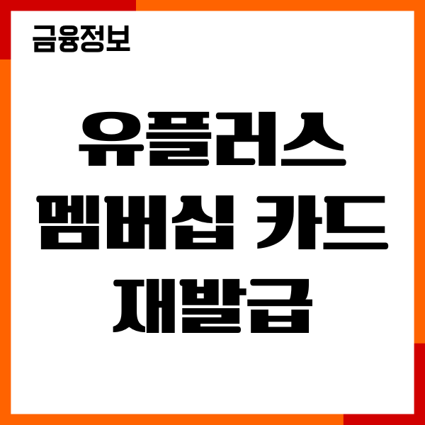 유플러스 멤버십 카드 재발급 방법, 등급별 헤택, 후기