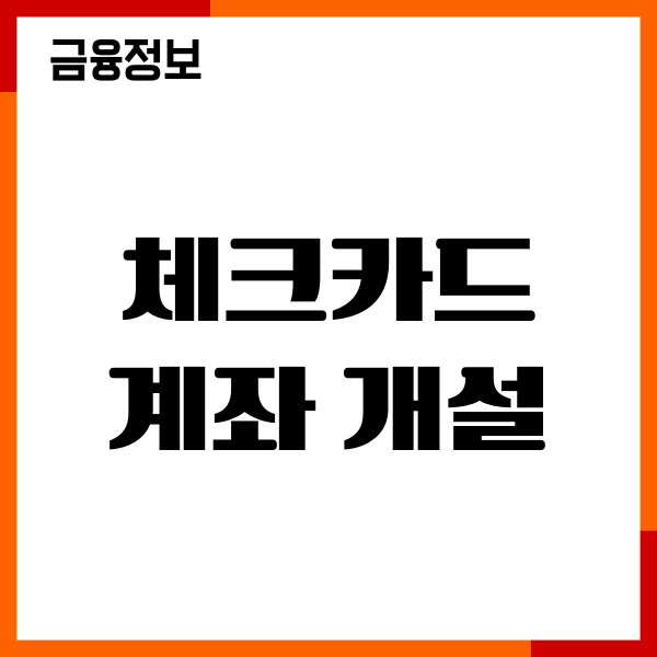 체크카드 계좌 개설, 신용카드 차이점, 분실 시 대처방법