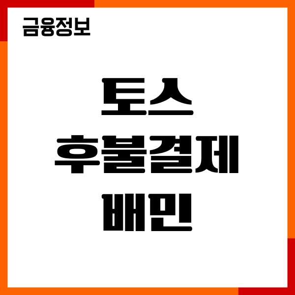 토스 후불결제 배민 사용방법, 이용후기, 주의사항