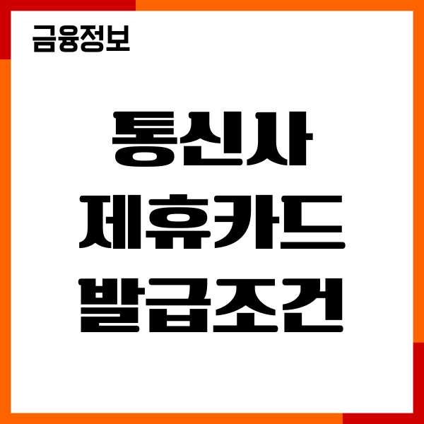 통신사 제휴카드 발급조건, 연회비, 실적조건, 혜택, 후기
