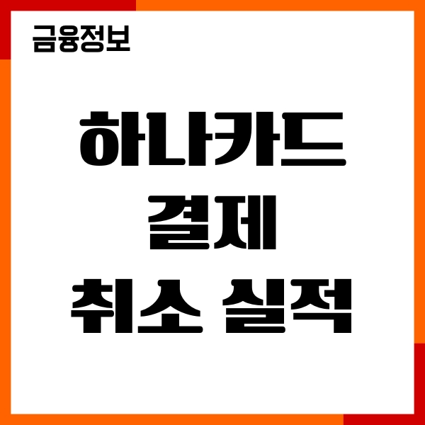 하나카드 결제취소 실적 반영, 기준, 차감 시점 총정리