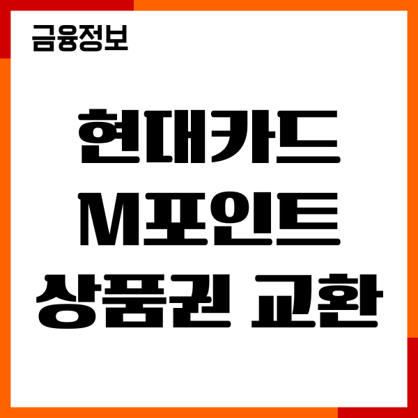 현대카드 M포인트 상품권 교환 방법, 혜택, 연회비