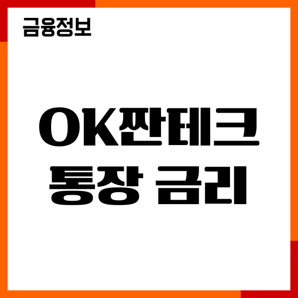 ok짠테크통장 금리, 개설 방법, 우대금리, 조건, 이용후기