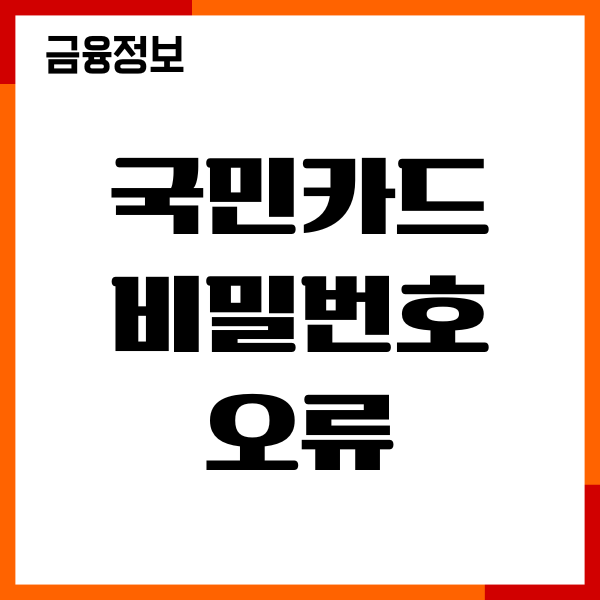 국민카드 비밀번호 오류 3회 해결방법, 재설정, 해제후기