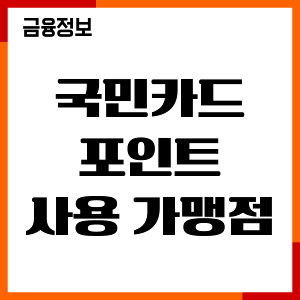 국민카드 포인트 사용 가맹점 활용, 사용처, 현금전환