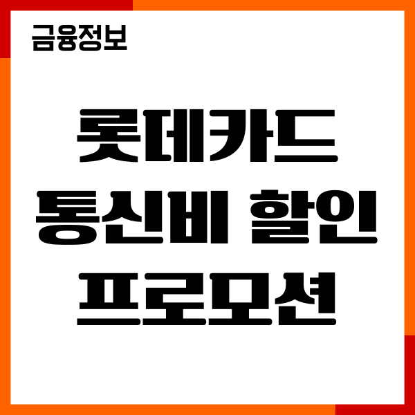 롯데카드 통신비 할인 프로모션, 혜택, 이용후기