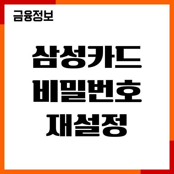 삼성카드 비밀번호 재설정 방법, 오류 원인, 해결후기