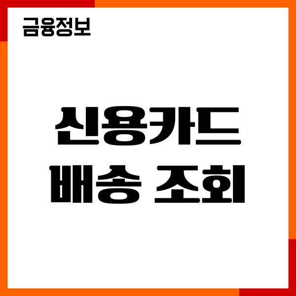 신용카드 배송조회 하는법, 배송상태 확인, 이용후기