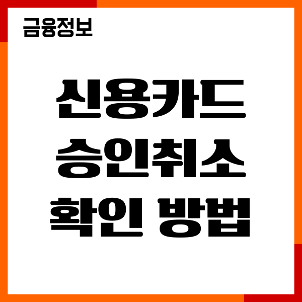 신용카드 승인취소 확인 방법, 기간, 절차, 이용후기