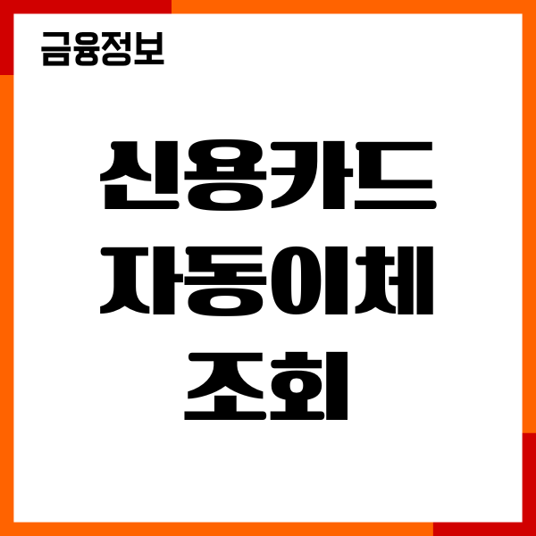 신용카드 자동이체 조회, 내역 확인, 해지 절차, 이용후기