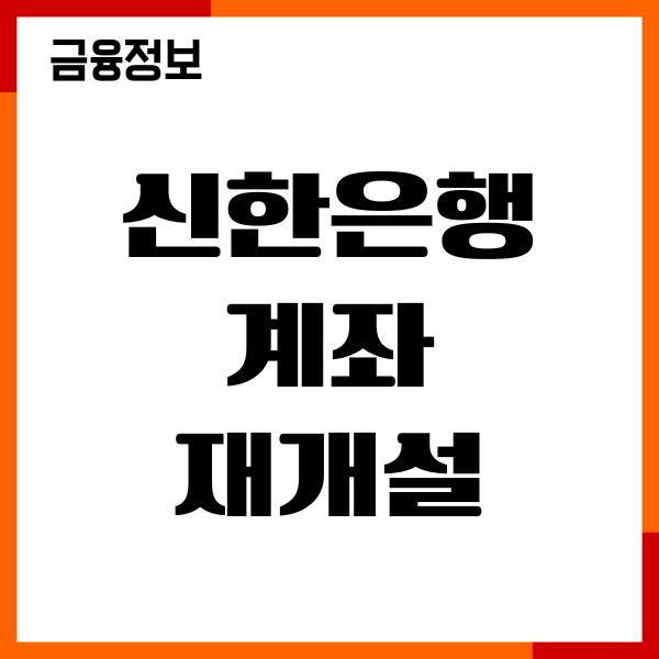 신한은행 계좌해지 재개설 방법, 절차, 기간, 이용후기