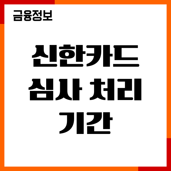 신한카드 심사 처리 기간, 진행상황, 발급현황, 한도상향