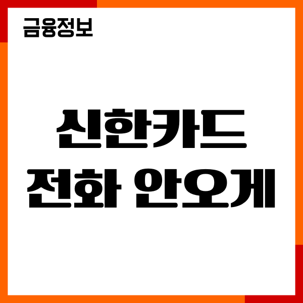 신한카드 전화 안오게 방법, 전화오는 이유, 전화 차단후기