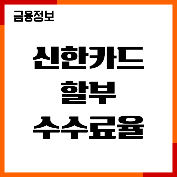 신한카드 할부 수수료율, 이자 계산법, 개월수 변경, 이용후기